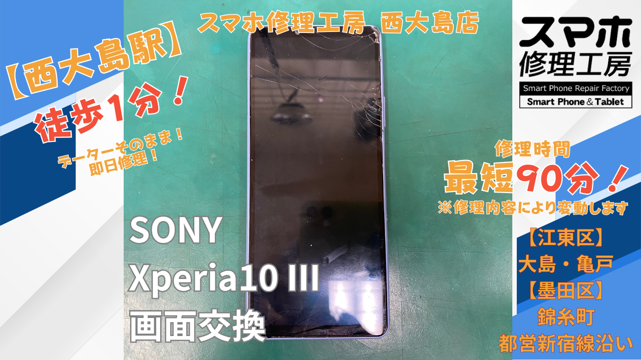 Xperia10 Ⅲの画面割れ修理｜江東区でXperia修理のお店をお探しなら【スマホ修理工房 西大島店】